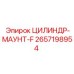 2657198954 ЦИЛИНДР-МАУНТ-F Epiroc