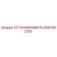 5561922100 УСТАНАВЛИВАТЬ Epiroc