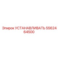 5562464500 УСТАНАВЛИВАТЬ Epiroc