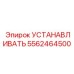 5562464500 УСТАНАВЛИВАТЬ Epiroc
