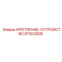 87002808 КРЕПЛЕНИЕ-УСТРОЙСТВО Epiroc