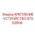 87002808 КРЕПЛЕНИЕ-УСТРОЙСТВО Epiroc