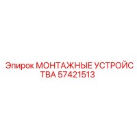 57421513 МОНТАЖНЫЕ УСТРОЙСТВА Epiroc