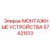 57421513 МОНТАЖНЫЕ УСТРОЙСТВА Epiroc