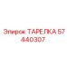 57440307 ТАРЕЛКА Epiroc