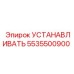 5535500900 УСТАНОВОЧНЫЙ ЭЛЕМЕНТ Epiroc