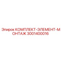 3001400016 КОМПЛЕКТ-ЭЛЕМЕНТ-МОНТАЖ Epiroc
