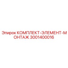 Монтажный элемент для буровых станков Epiroc артикул 3001400016