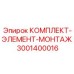 Монтажный элемент для буровых станков Epiroc артикул 3001400016