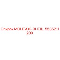 5535211200 МОНТАЖ-ВНЕШ. Эпирок