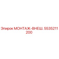 5535211200 МОНТАЖ-ВНЕШ. Эпирок