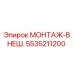 5535211200 МОНТАЖ-ВНЕШ. Эпирок