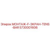 5730001606 МОНТАЖ-F-ЭКРАН-TENS-BAR Epiroc