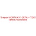 5730001606 МОНТАЖ-F-ЭКРАН-TENS-BAR Epiroc