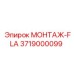 3719000099 МОНТАЖ-FLA Epiroc