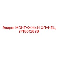 3719012539 МОНТАЖНЫЙ ФЛАНЕЦ Epiroc