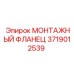 Фланец для гидравлических систем 3719012539 Epiroc