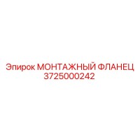 3725000242 МОНТАЖНЫЙ ФЛАНЕЦ Epiroc