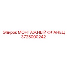 Фланец 3725000242 для гидравлических систем буровых установок