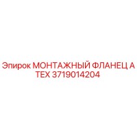 3719014204 МОНТАЖНЫЙ ФЛАНЕЦ ATEX Epiroc