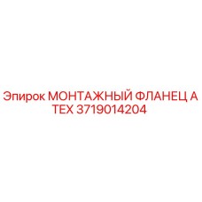 Оригинальный фланец 3719014204 для буровых установок Epiroc
