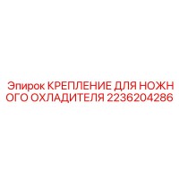 2236204286 КРЕПЛЕНИЕ ДЛЯ НОЖНОГО ОХЛАДИТЕЛЯ Epiroc