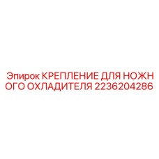 2236204286 КРЕПЛЕНИЕ ДЛЯ НОЖНОГО ОХЛАДИТЕЛЯ Epiroc