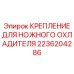 Изображение крепления для ножного охладителя буровых установок Epiroc
