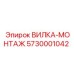 Вилка-монтаж артикул 5730001042 производителя Epiroc