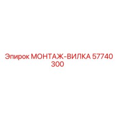 57740300 МОНТАЖ-ВИЛКА Epiroc