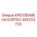 4812112733 КРЕПЛЕНИЕ НА КОРПУС Epiroc