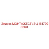 1617928500 МОНТАЖЕСТУЭЦ (Epiroc)