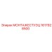 1617928500 МОНТАЖЕСТУЭЦ (Epiroc)