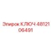 4812106491 КЛЮЧ Epiroc
