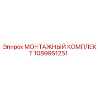 1089951251 МОНТАЖНЫЙ КОМПЛЕКТ Epiroc