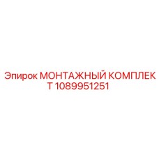 1089951251 МОНТАЖНЫЙ КОМПЛЕКТ Epiroc