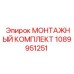 1089951251 МОНТАЖНЫЙ КОМПЛЕКТ Epiroc
