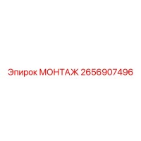 2656907496 МОНТАЖ Epiroc