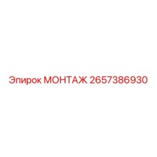 2657386930 МОНТАЖ Epiroc