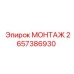 2657386930 МОНТАЖ Epiroc