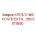 Антивибрационное крепление 2902011800 производства Epiroc