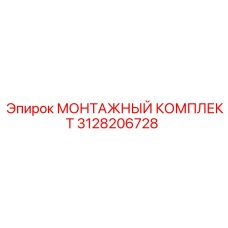 3128206728 МОНТАЖНЫЙ КОМПЛЕКТ Epiroc