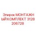 3128206728 МОНТАЖНЫЙ КОМПЛЕКТ Epiroc