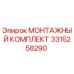 3315258290 МОНТАЖНЫЙ КОМПЛЕКТ Epiroc