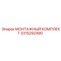 3315292490 МОНТАЖНЫЙ КОМПЛЕКТ Epiroc