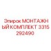 3315292490 МОНТАЖНЫЙ КОМПЛЕКТ Epiroc