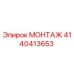 4140413653 МОНТАЖ Epiroc