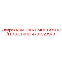 4700923973 КОМПЛЕКТ МОНТАЖНОЙ ПЛАСТИНЫ | Epiroc