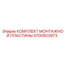 4700923973 КОМПЛЕКТ МОНТАЖНОЙ ПЛАСТИНЫ | Epiroc