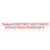 4700923973 КОМПЛЕКТ МОНТАЖНОЙ ПЛАСТИНЫ | Epiroc